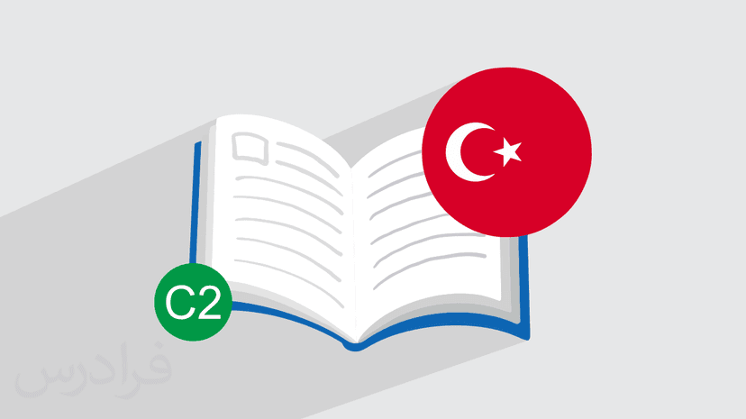 آموزش زبان ترکی استانبولی سطح C2 – پیش ثبت نام