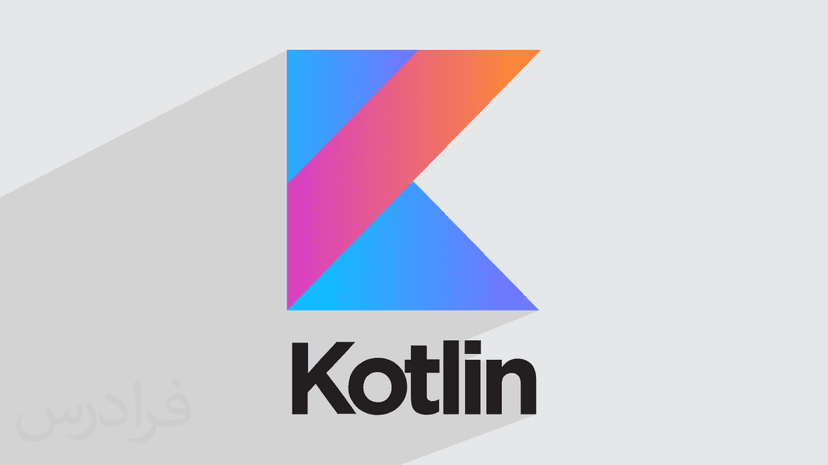 آموزش برنامه‌ نویسی شی‌ گرا با کاتلین Kotlin