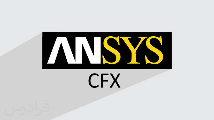 آموزش نرم افزار انسیس سی اف ایکس – شبیه‌ سازی جریان سیالات با Ansys CFX – پیش ثبت نام