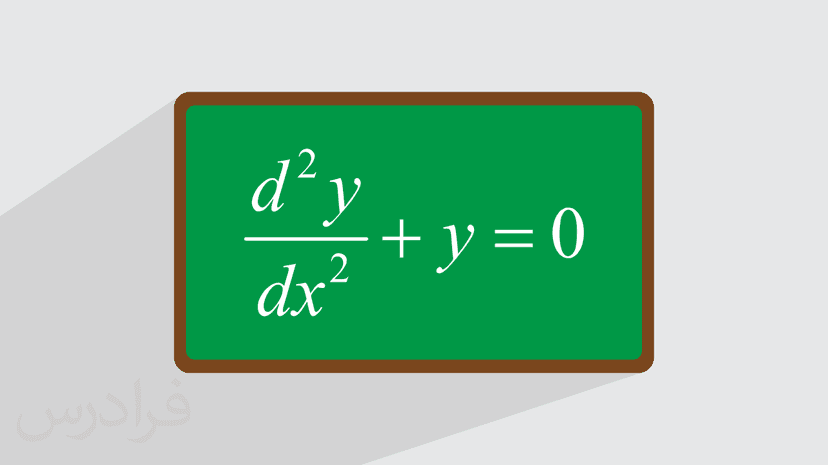 آموزش معادلات دیفرانسیل – پیش ثبت نام