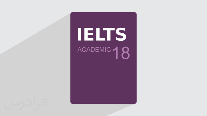 آموزش کتاب کمبریج آیلتس ۱۸ آکادمیک Cambridge IELTS – پیش ثبت نام