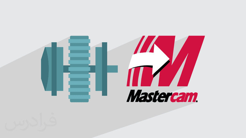 آموزش طراحی قطعات صنعتی با نرم‌ افزار مسترکم Mastercam