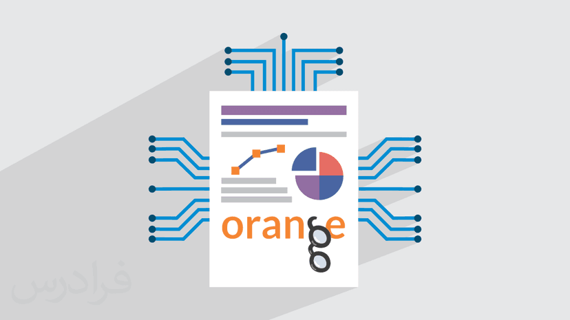 آموزش نرم افزار اورنج – داده کاوی و هوش تجاری بدون کدنویسی با Orange