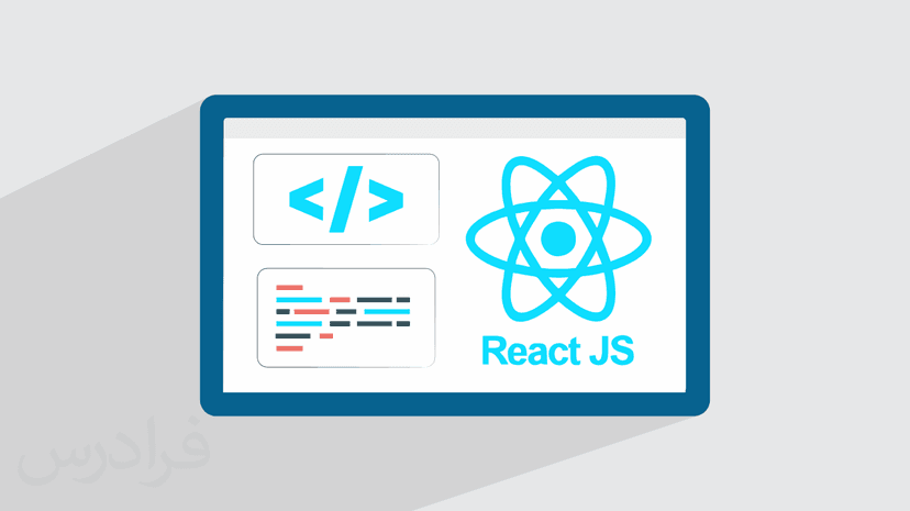 آموزش تکنیک‌ های وب پیشرو PWA با ری اکت جی اس ReactJS – پیش ثبت نام