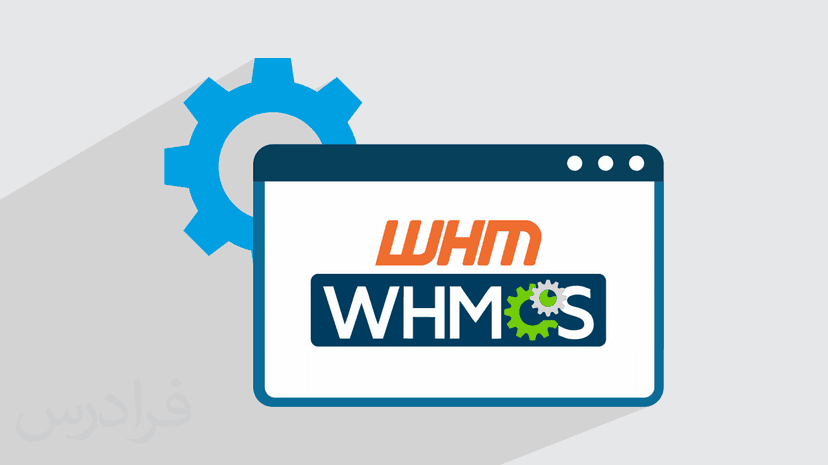 آموزش راه اندازی هاست WHM سی پنل در سرور لینوکس