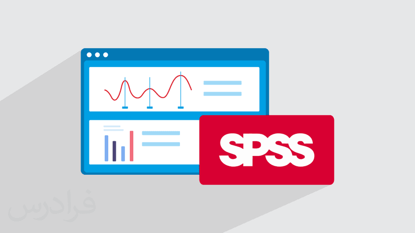 آموزش تحلیل آماری داده های پایان نامه با اس پی اس اس SPSS – حوزه روانشناسی