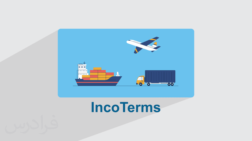 آموزش اصطلاحات بین‌ المللی بازرگانی – اینکوترمز Incoterms