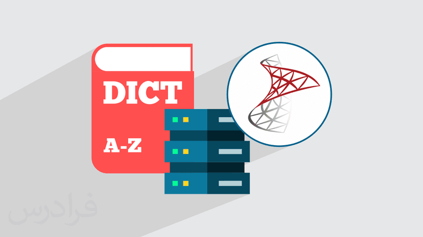 آموزش پروژه محور اس کیو ال سرور – ساخت دیکشنری برای دیتابیس با SQL Server