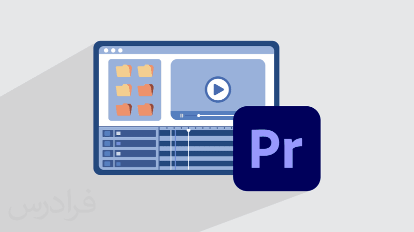 آموزش پریمیر – تکنیک های کاربردی Premiere + پروژه