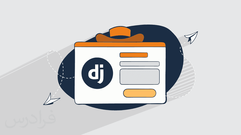آموزش ایجاد فرم در جنگو Django