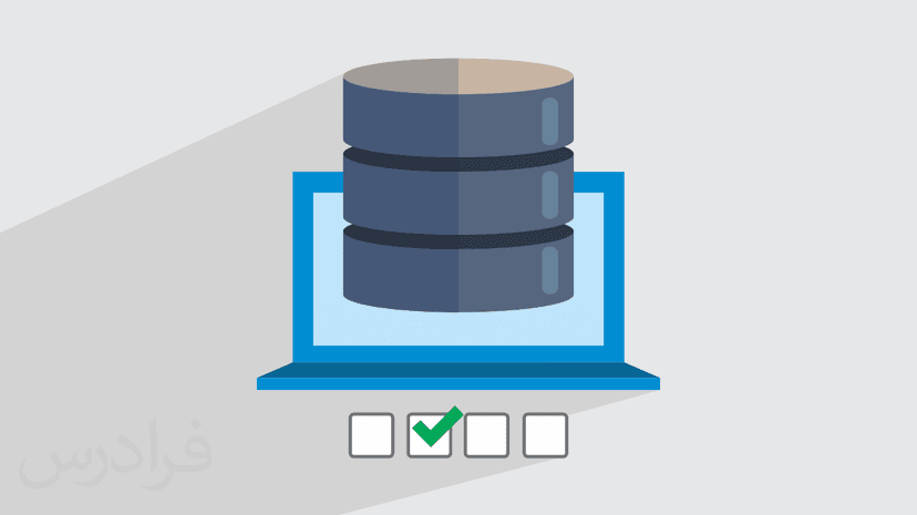 آموزش پایگاه داده – مرور و حل سوالات آزمون های استخدامی