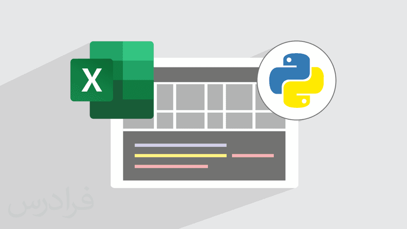 آموزش کتابخانه های پایتون برای کار با اکسل
