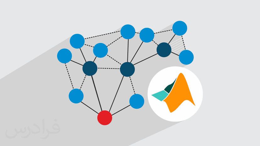 آموزش شبیه سازی شبکه مخابراتی مش در متلب MATLAB