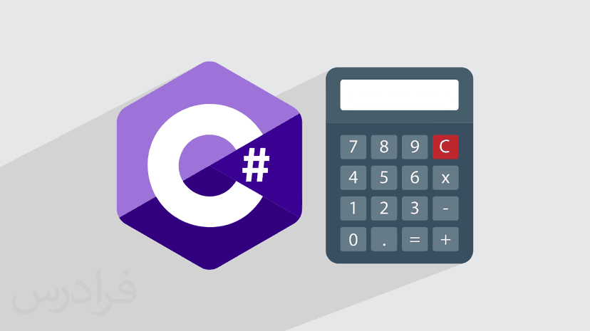 آموزش پروژه محور سی شارپ – طراحی ماشین حساب