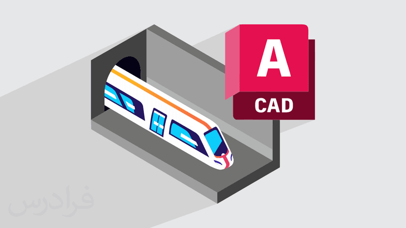 آموزش پروژه محور اتوکد – طراحی تونل و مترو با Autocad – پیش ثبت نام