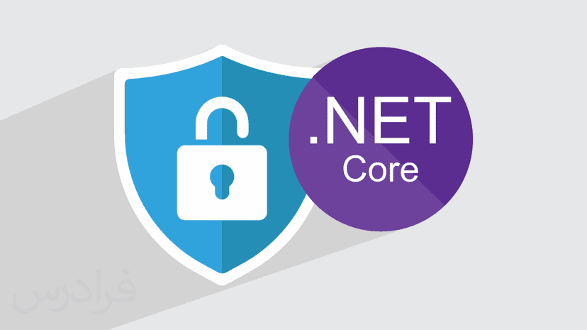 آموزش امنیت در ASP.NET Core – پیش ثبت نام