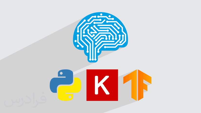 آموزش یادگیری عمیق در پایتون با تنسورفلو و کراس TensorFlow و Keras