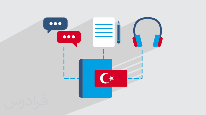 آموزش مقدماتی زبان ترکی استانبولی – مهارت های چهارگانه – پیش ثبت نام