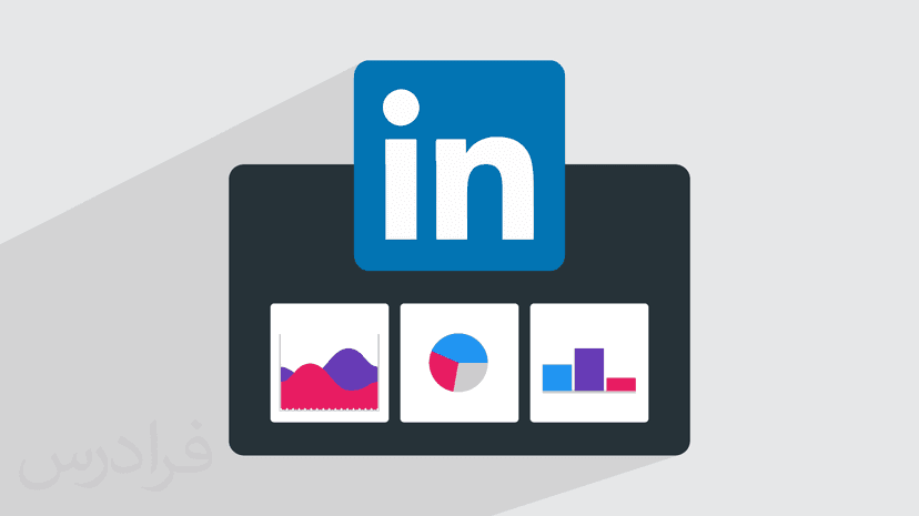 آموزش لینکدین آنالیتیکس Linkedin Analytics – پیش ثبت نام