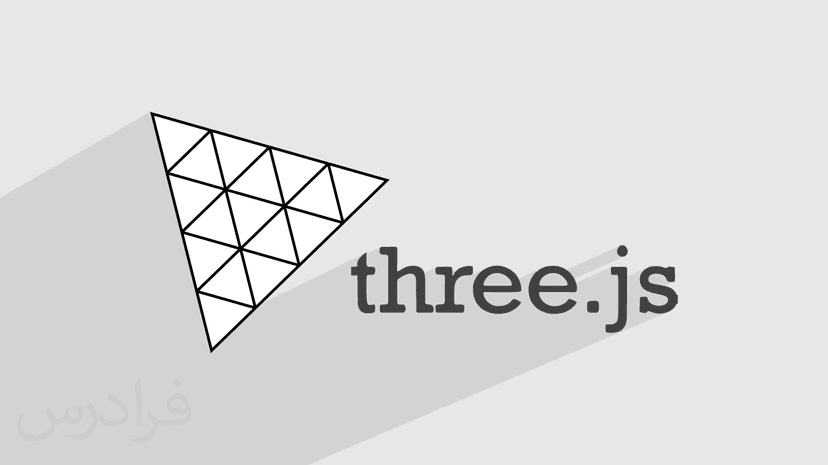 آموزش کتابخانه Three.js – مقدماتی – پیش ثبت نام