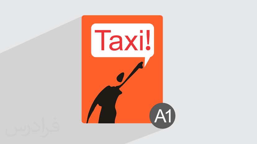 آموزش زبان فرانسه – کتاب Taxi سطح A1