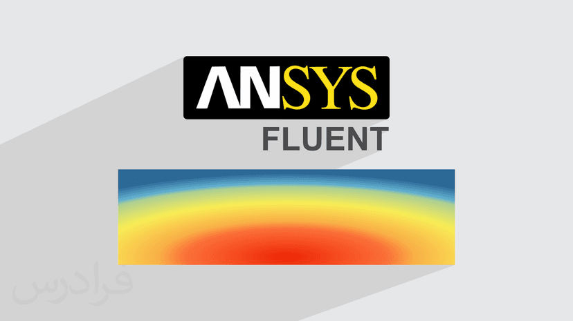 آموزش شبیه سازی جریان سیال و انتقال حرارت با Ansys Fluent