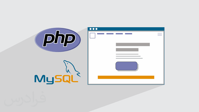 آموزش پروژه‌ محور PHP Pure و MySQL – طراحی انواع فرم برای وب‌ سایت