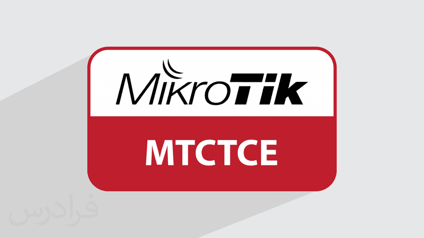 آموزش کنترل ترافیک میکروتیک MTCTCE