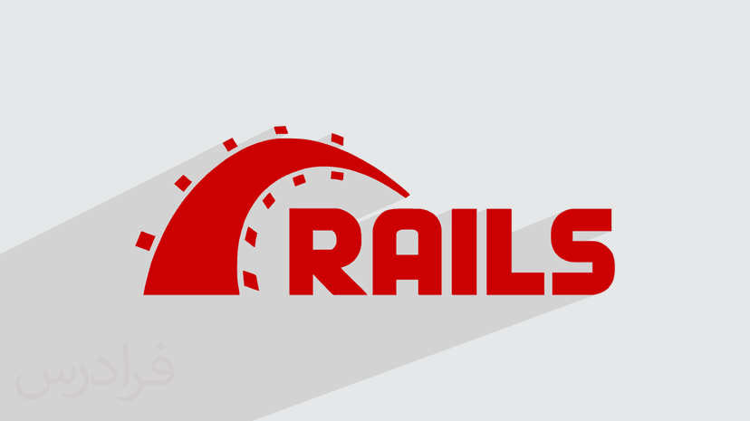 ​آموزش فریم ورک​ روبی آن ریلز​ Ruby on Rails – پیش ثبت نام