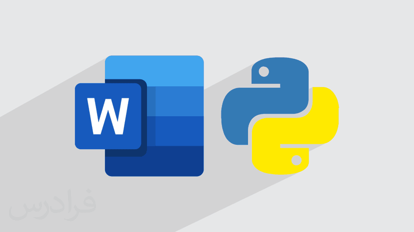 آموزش کار با فایل‌ های ورد word در پایتون Python