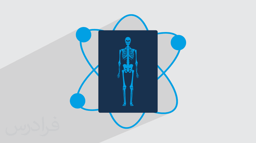 آموزش فیزیک بدن انسان یا فیزیک پزشکی