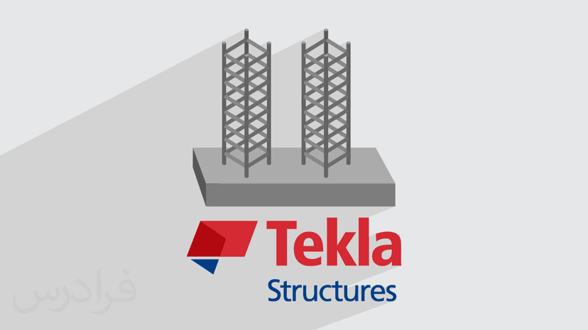 آموزش تکلا استراکچرز – طراحی و مدل‌ سازی سازه‌ ها با Tekla Structures