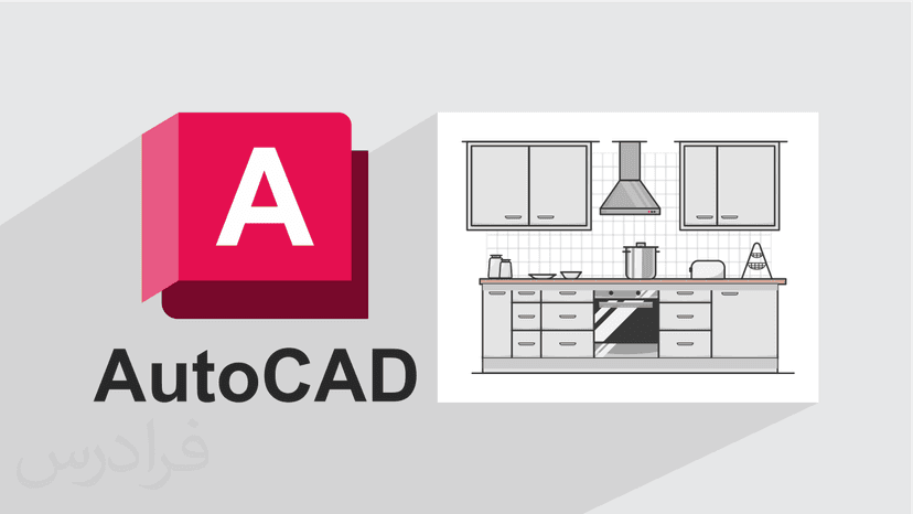 آموزش اصول طراحی آشپزخانه مدرن در اتوکد AutoCAD – پیش ثبت نام