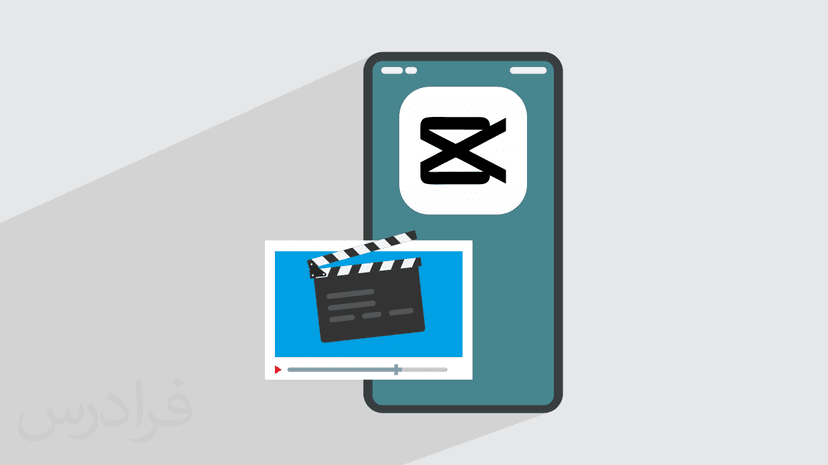 آموزش اپلیکیشن کپ کات – ساخت کلیپ  و ویرایش ویدئو با CapCut