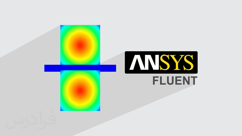 آموزش تحلیل عددی پیل سوختی پلیمری در Ansys fluent – پیش ثبت نام