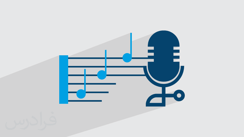 آموزش آشنایی با آواز خوانی – دانش صداسازی و خواندن