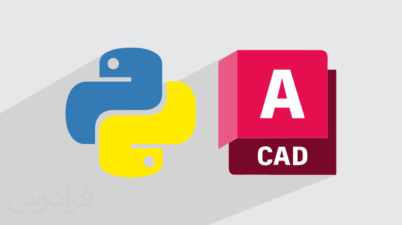 آموزش ماکرونویسی اتوکد AutoCAD با ماژول pyautocad در پایتون