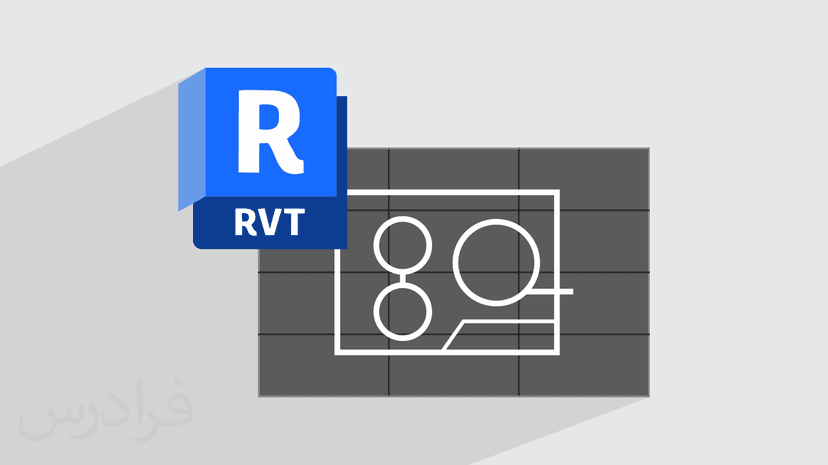 آموزش ‌ساخت فمیلی دو بعدی و سه‌ بعدی در رویت Revit