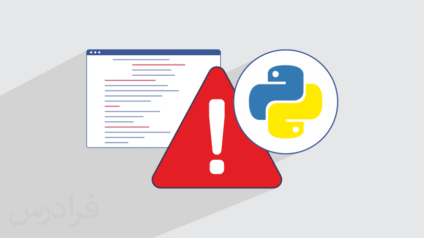 آموزش شناسایی و رفع خطاهای برنامه نویسی در پروژه های پایتون Python – پیش ثبت نام