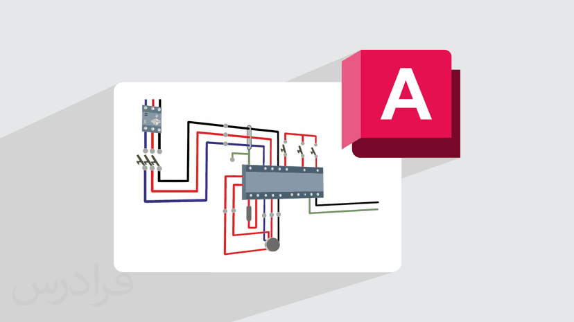 آموزش اتوکد الکتریکال – طراحی مدارهای الکتریکی با AutoCAD Electrical – تکمیلی