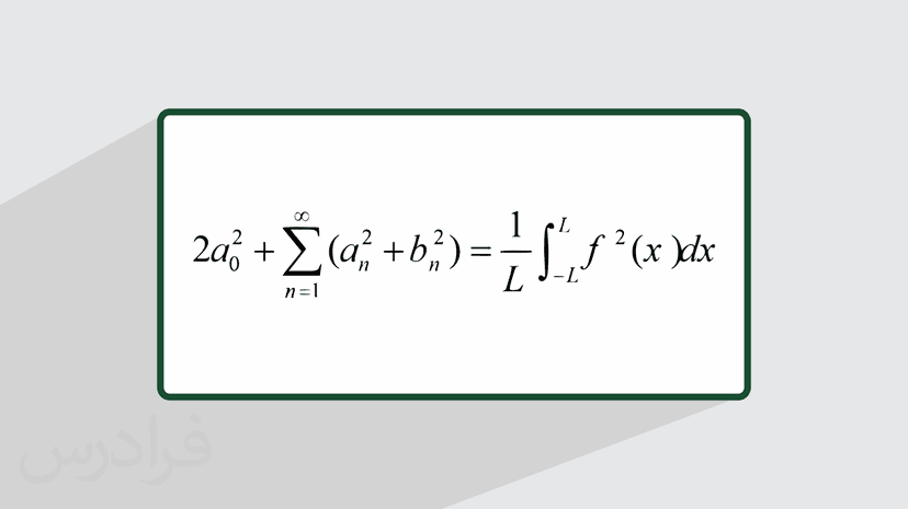 آموزش مشتق گیری و انتگرال گیری از سری فوریه (رایگان)