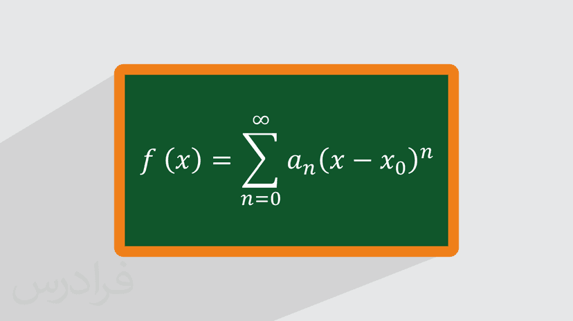 آموزش حل معادلات دیفرانسل – روش سری های توانی (رایگان)