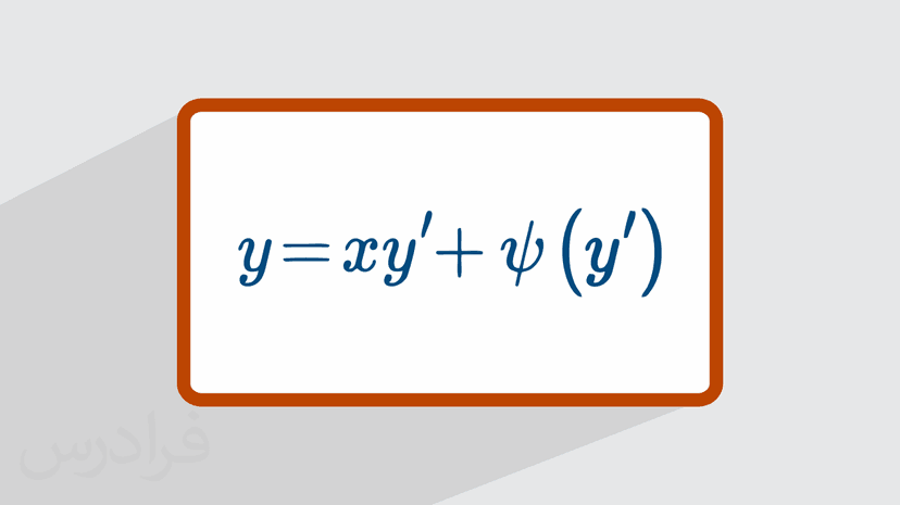 آموزش معادلات دیفرانسیل مرتبه بالا + حل مثال (رایگان)