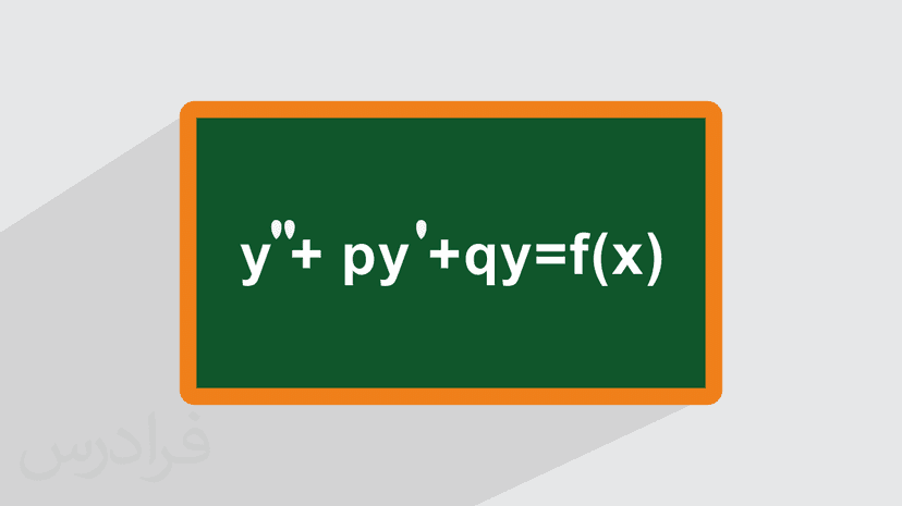 آموزش حل معادلات دیفرانسیل مرتبه دوم ناهمگن + مثال (رایگان)