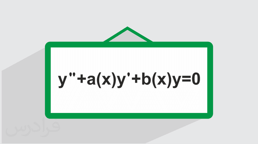 آموزش معادلات دیفرانسیل – معادلات مرتبه دوم با ضرایب متغیر (رایگان)