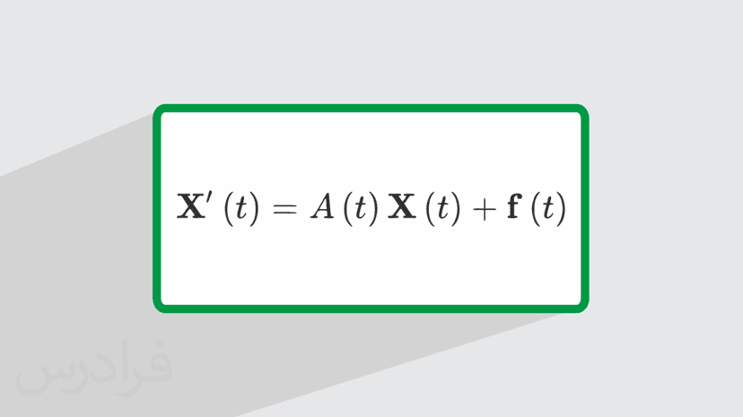 آموزش دستگاه معادلات دیفرانسیل خطی (رایگان)