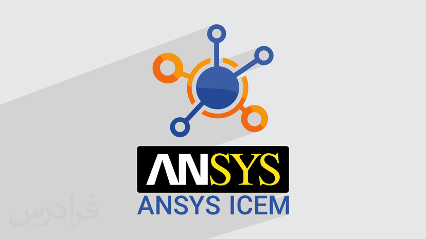 آموزش ANSYS ICEM CFD برای ترسیم هندسه و تولید شبکه‌ های محاسباتی – تکمیلی