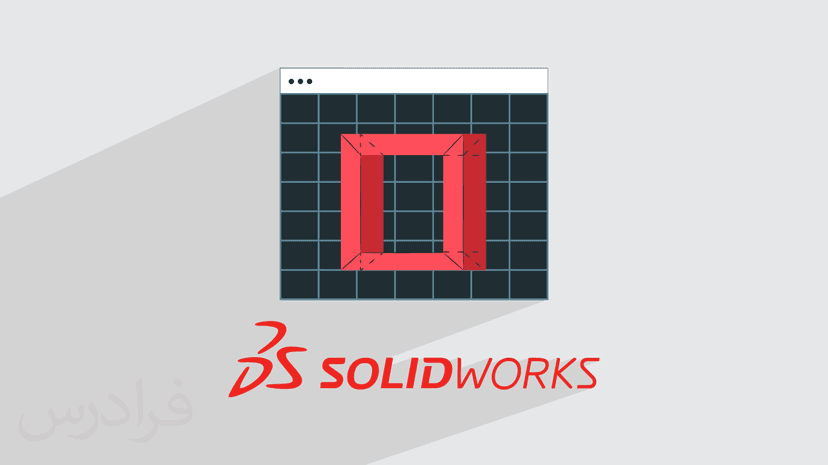 آموزش سالیدورکس – طراحی و مدل‌ سازی با SOLIDWORKS – مقدماتی