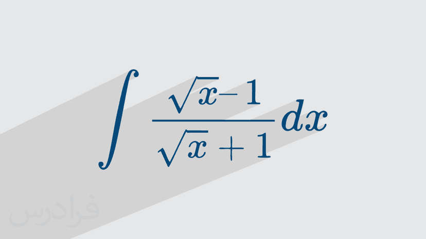 آموزش روش انتگرال گیری از توابع گنگ (رایگان)