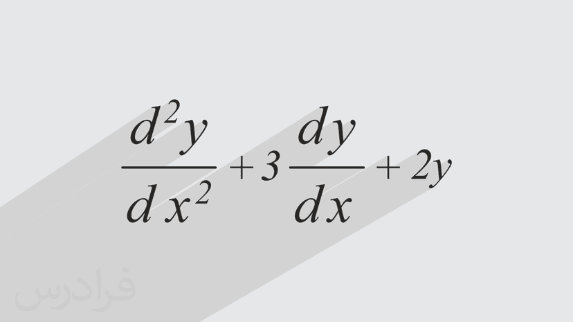 آموزش عملگر دیفرانسیلی برای حل معادلات دیفرانسیل (رایگان)